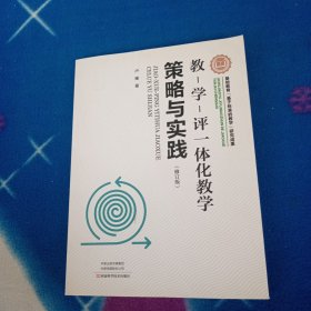 教-学-评一体化教学·策略与实践