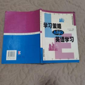 學(xué)習(xí)策略與英語(yǔ)學(xué)習(xí)