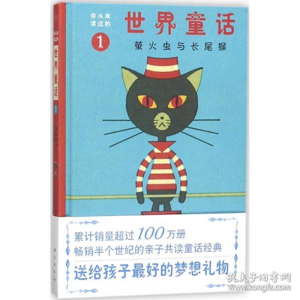 你从未读过的世界童话：萤火虫与长尾猴