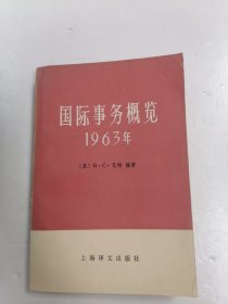 国际事务概览1963年　