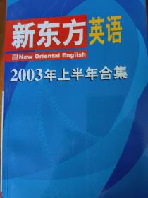 新东方英语
2003年上半年合集