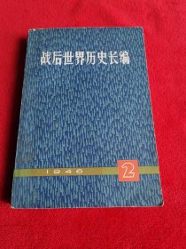 汇集战后世界历史的基本史料：《战后世界历史长编》2【1946年】——美国酝酿冷战和邱吉尔富文敦演说，对意、罗、保、匈、芬巴黎和约的签订，战后法国的重建问题—戴高乐为争取法国的大国地位而斗争；英美帝国主义扼杀希腊人民的革命斗争；马歇尔使华期间美国侵华政策的失败；日志。