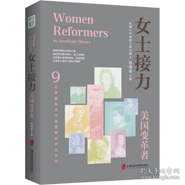 女士接力：美国变革者（9位美国历史中重要的杰出女性合传）