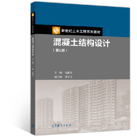 混凝土結(jié)構(gòu)設(shè)計9787040547337