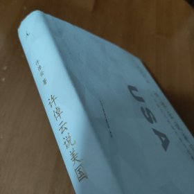 许倬云说美国：一个不断变化的现代西方文明