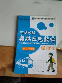 仁华学校 奥林匹克数学 思维训练导引 小学五六年级分册