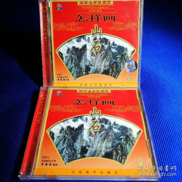 国画名家教国画VCD 怎样画山石 上下 (共3碟装)