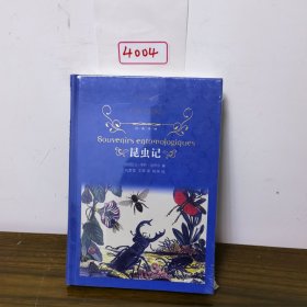 昆虫记（新版）/经典译林