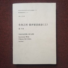 批评家系列丛书（一）：生命之河 批评家访谈录（上）