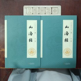 全民阅读文库-山海经（全六卷 16开）