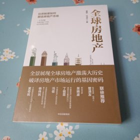 全球房地产任泽平新书