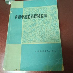 常用中药的药理和应用