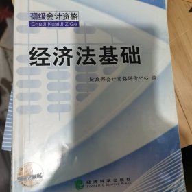 2013年度全国会计专业技术资格考试辅导教材：经济法基础