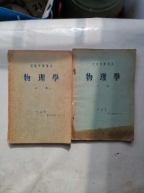 初级中学课本  物理学  上下两册  五十年代老课本