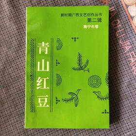 新时期广西文艺创作丛书： 第二辑 南宁卷 青山红豆