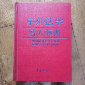 中外法学名人辞典【精装本】一版一印