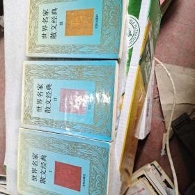 世界名家散文1一3本