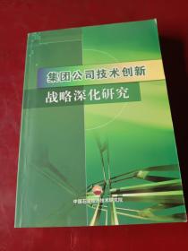 集团公司技术创新战略深化研究