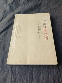 安徽江淮官话语音研究