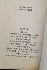 长篇历史故事：姚子青（作者签名本、淞沪抗战60周年纪念戳）