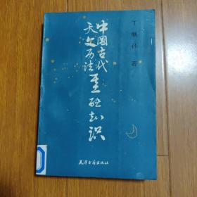 中国古代天文历法基础知识