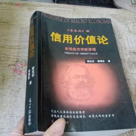 信用价值论 资本论续，宏观经济学新原理