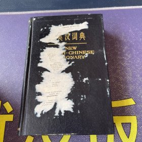 新英汉词典 1978一版一印