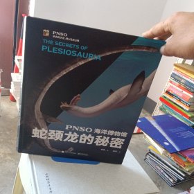 PNSO海洋博物馆蛇颈龙的秘密