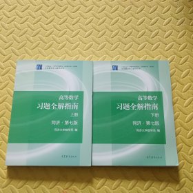 高等数学习题全解指南（上册  第七版）