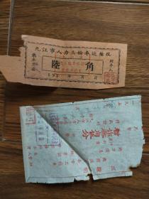 五十年代九江市人力三轮车发票2张