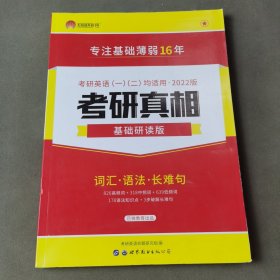 考研1号2022考研英语考研真相基础研读版 词汇语法写作（考研英语一二适用）