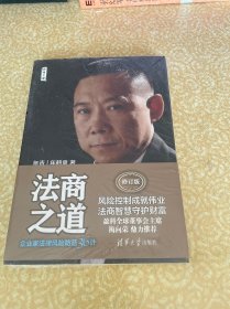 （有塑封）法商之道——企业家法律风险防范36计（修订版），