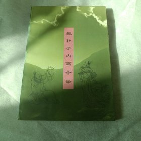 抱朴子内篇注译