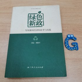 绿色新政 : 发展循环经济的思考和实践