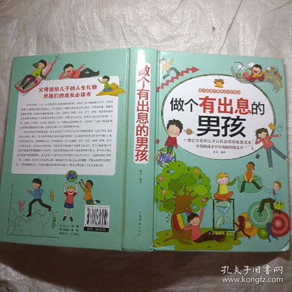 做个有出息的男孩（全民阅读提升版）