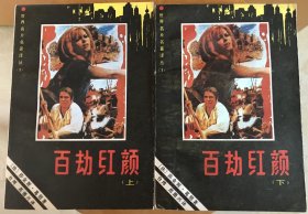 百劫红颜 世界名片名著译丛 上下 直板怀旧美品