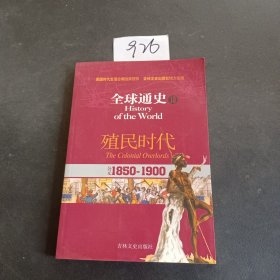 全球通史18：公元1850-1900（殖民时代）