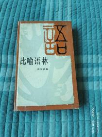 《比喻语林 》（周宏溟 编，湖南教育出版社1988年一版一印5900册）