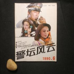 警坛风云 1990.6