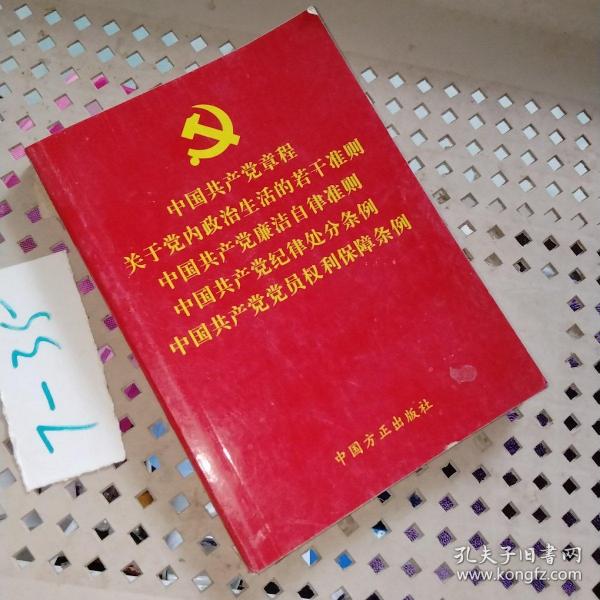 中国共产党章程关于党内政治生活的若干准则中国共产党廉洁自律准则中国共产党纪律处分条例中国共产党党员权利保障条例