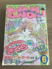 CLAMP 魔卡少女樱 连载初号 なかよし 1996.6月号