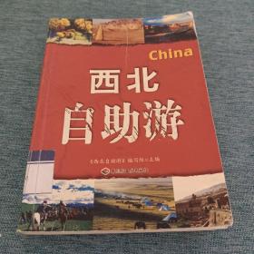 西北自助游