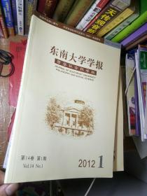 东南大学学报 哲学社会科学版 2012 1