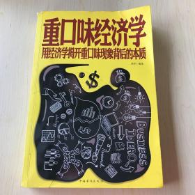 重口味经济学 用经济学揭开重口味现象背后的本质（超值白金版）