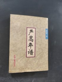 嚴(yán)嵩年譜