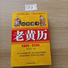 1800-2100民俗通书老黄历