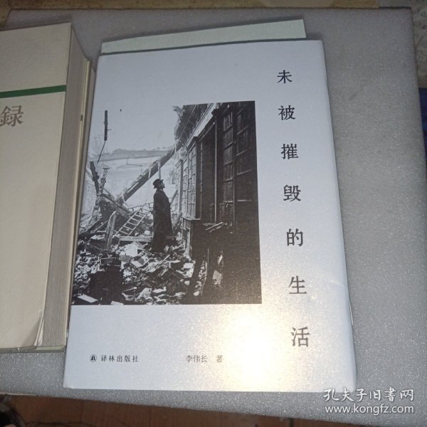 未被摧毁的生活（“生活会中断，但不可能被摧毁。”青年评论家李伟长阅读随笔集。）