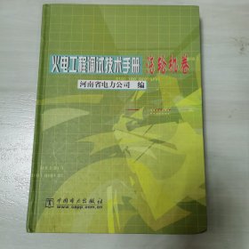 火电工程调试技术手册（汽轮机卷）