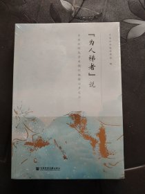 “为人梯者说”中国社科院学术期刊编辑心声之二