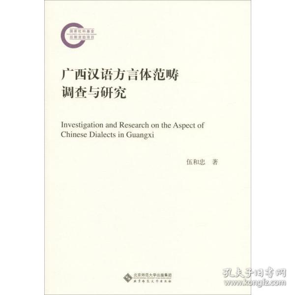 广西汉语方言体范畴调查与研究 教学方法及理论 伍和忠